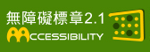 通過AA優先等級無障礙網頁檢測